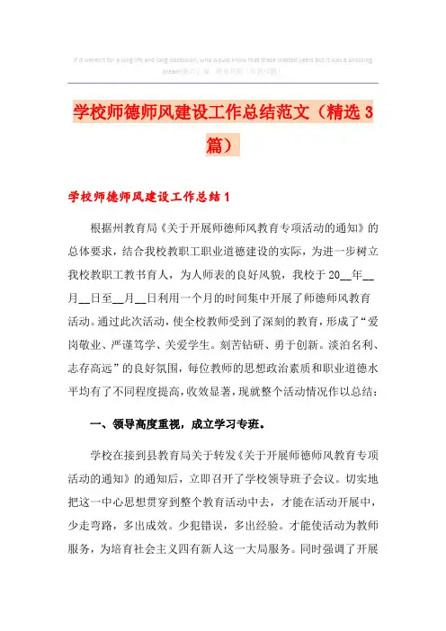学校师德师风建设工作总结范文(精选3篇)