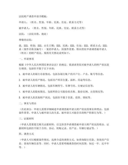 法院财产调查申请书模板