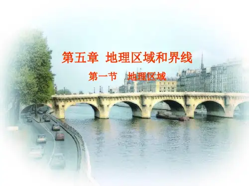 地理区域及重要的地理分界线