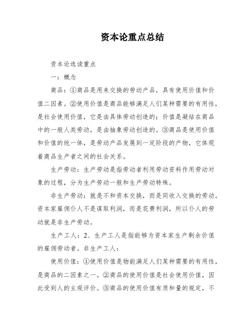 资本论重点总结