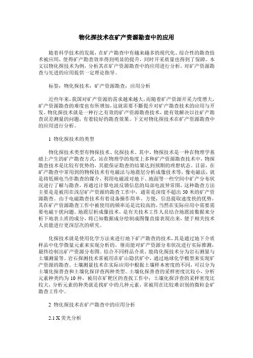 物化探技术在矿产资源勘查中的应用
