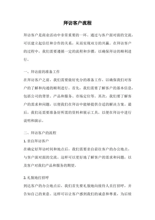 拜访客户流程