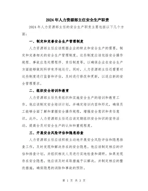 2024年人力资源部主任安全生产职责
