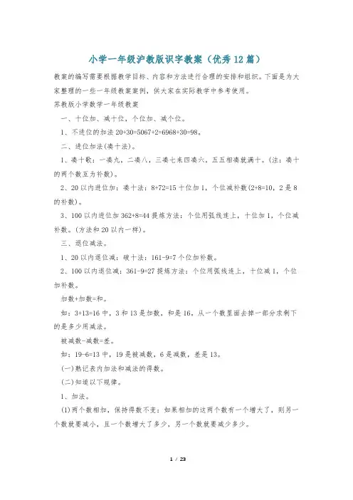 小学一年级沪教版识字教案(优秀12篇)