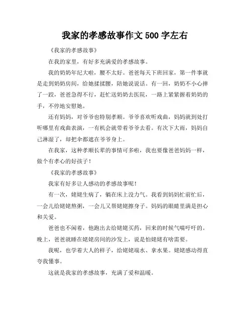 我家的孝感故事作文500字左右