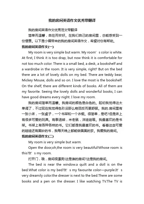 我的房间英语作文优秀范文带翻译