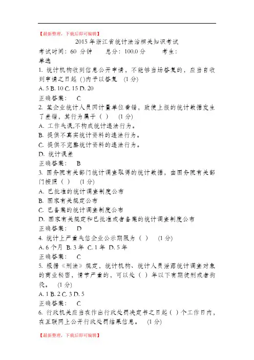 2015年浙江省统计法治相关知识考试(精编文档).doc