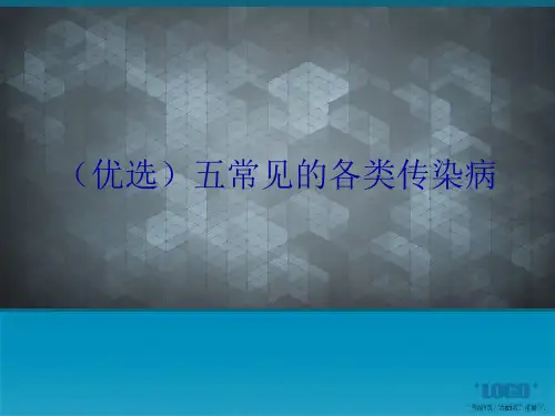 五常见的各类传染病