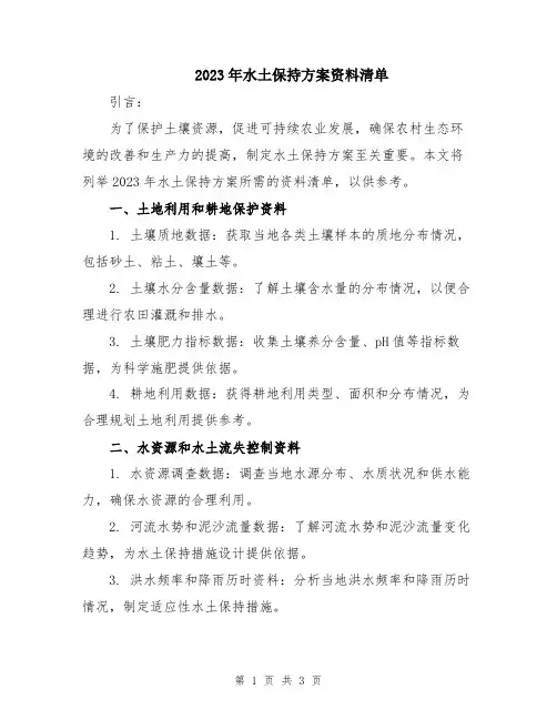 2023年水土保持方案资料清单
