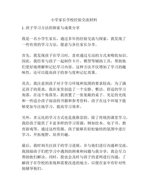 小学家长学校经验交流材料