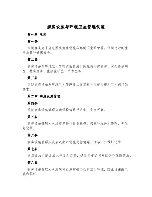 病房设施与环境卫生管理制度