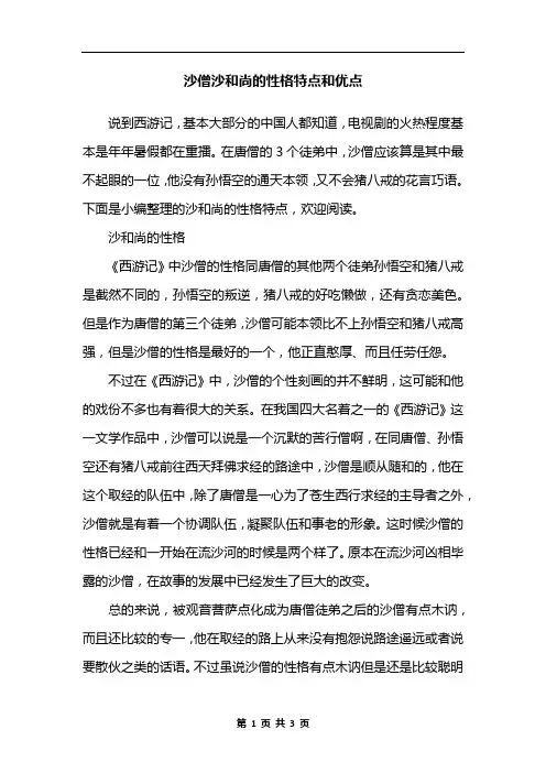 沙僧沙和尚的性格特点和优点