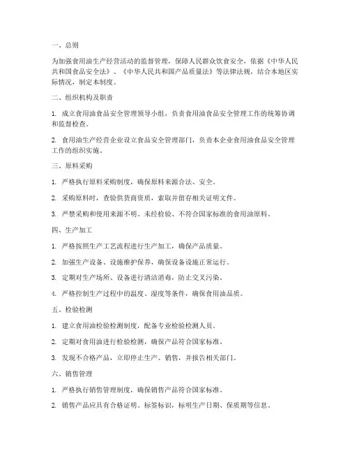 食用油食品安全管理制度