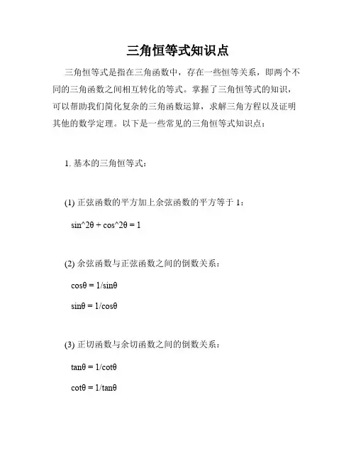 三角恒等式知识点