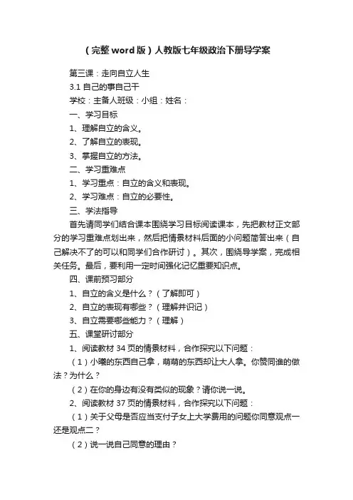 （完整word版）人教版七年级政治下册导学案