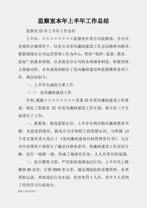 (精选总结范文)2019年监察室本年上半年工作总结
