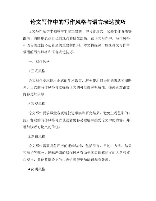 论文写作中的写作风格与语言表达技巧