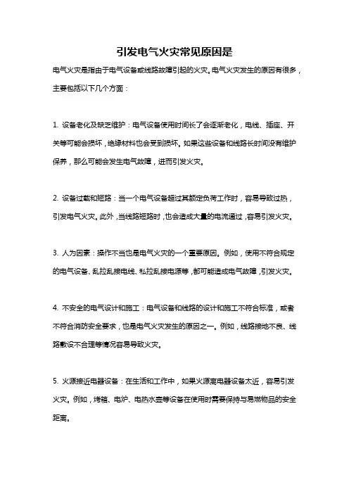 引发电气火灾常见原因是