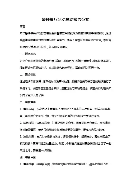 警种练兵活动总结报告范文