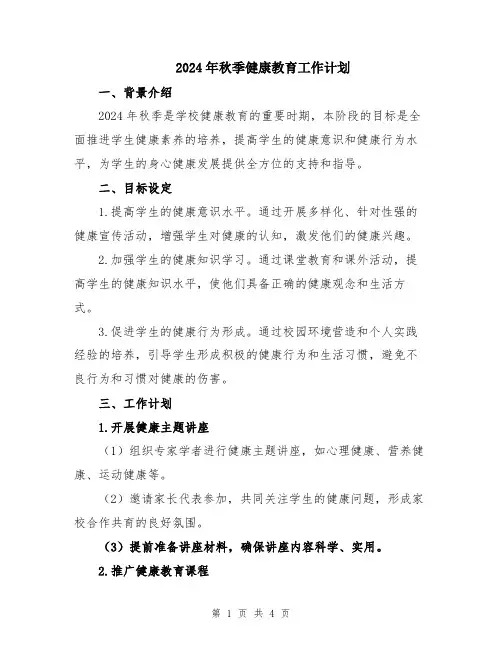 2024年秋季健康教育工作计划