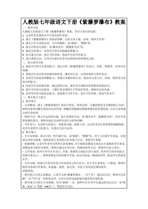人教版七年级语文下册《紫藤萝瀑布》教案