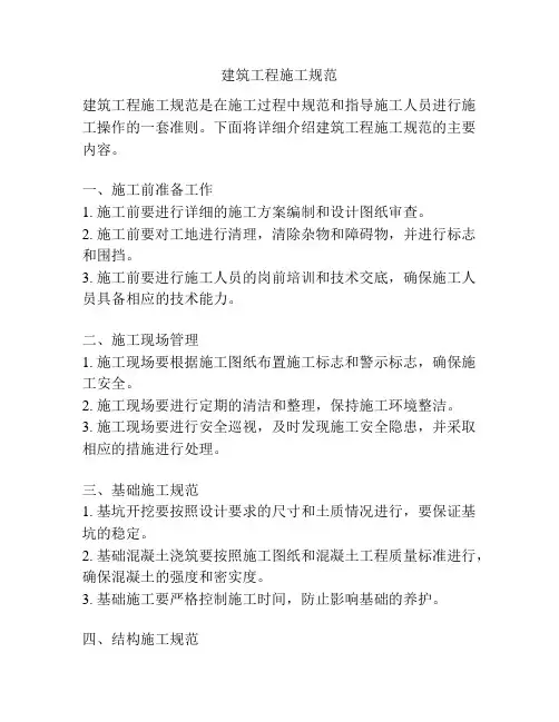 建筑工程施工规范
