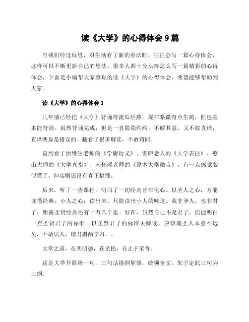 读《大学》的心得体会9篇
