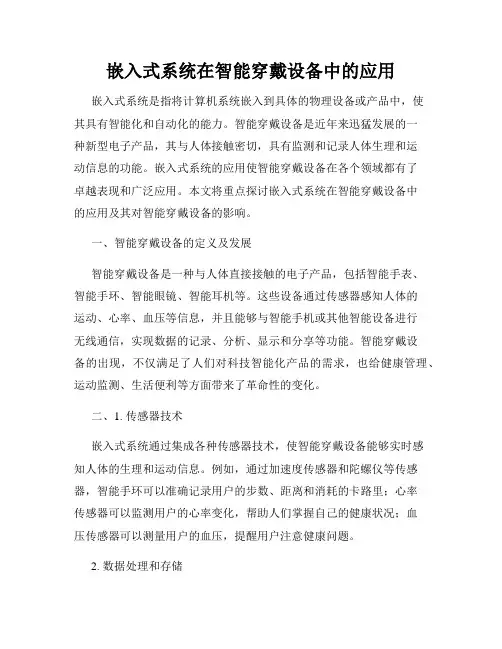 嵌入式系统在智能穿戴设备中的应用