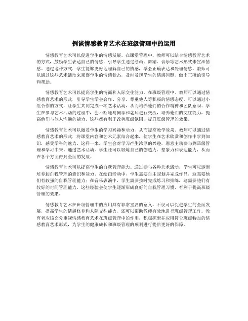 例谈情感教育艺术在班级管理中的运用