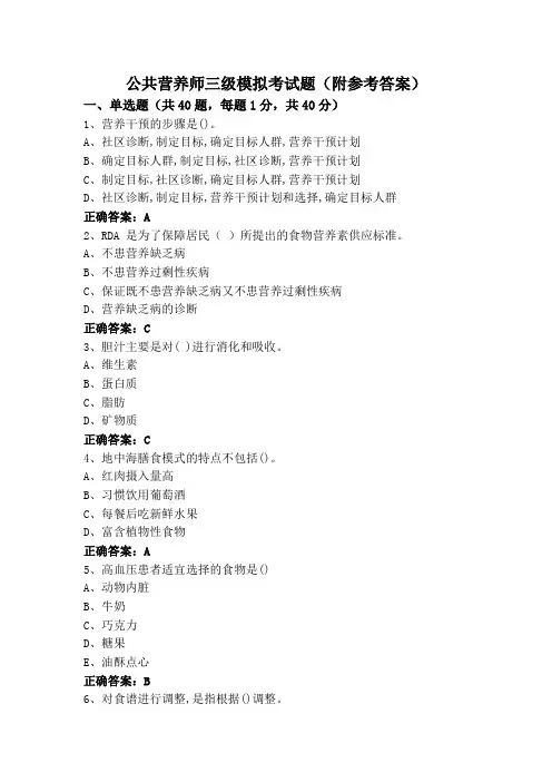 公共营养师三级模拟考试题(附参考答案)