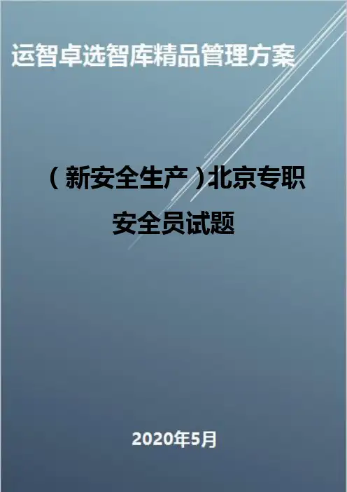 (新安全生产)北京专职安全员试题