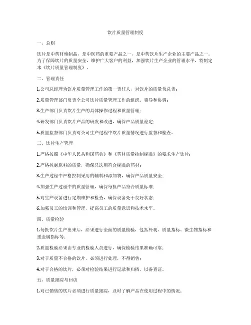 饮片质量管理制度