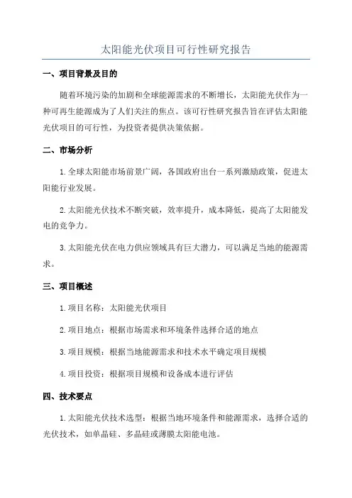 太阳能光伏项目可行性研究报告