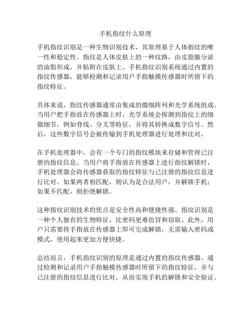 手机指纹什么原理
