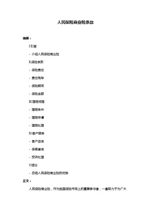 人民保险商业险条款