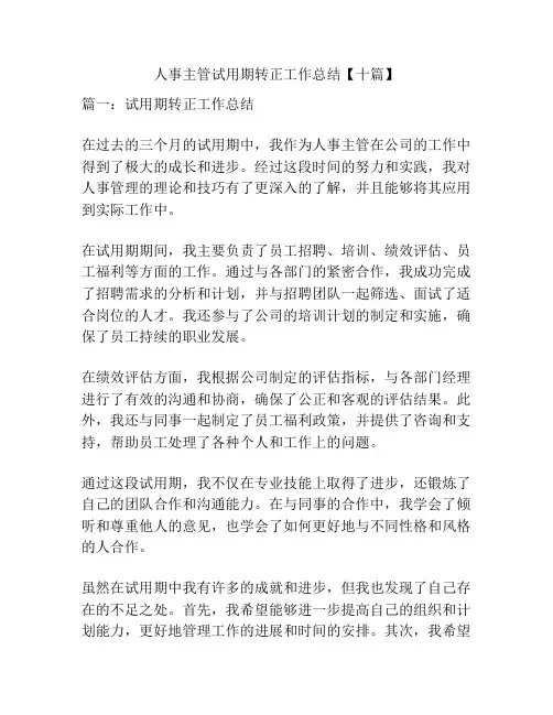 人事主管试用期转正工作总结【十篇】