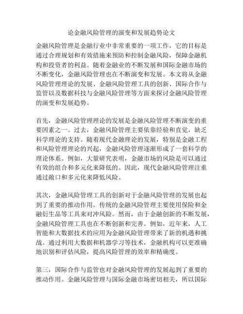 论金融风险管理的演变和发展趋势论文