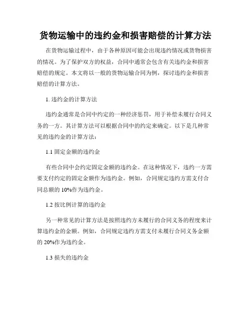 货物运输中的违约金和损害赔偿的计算方法