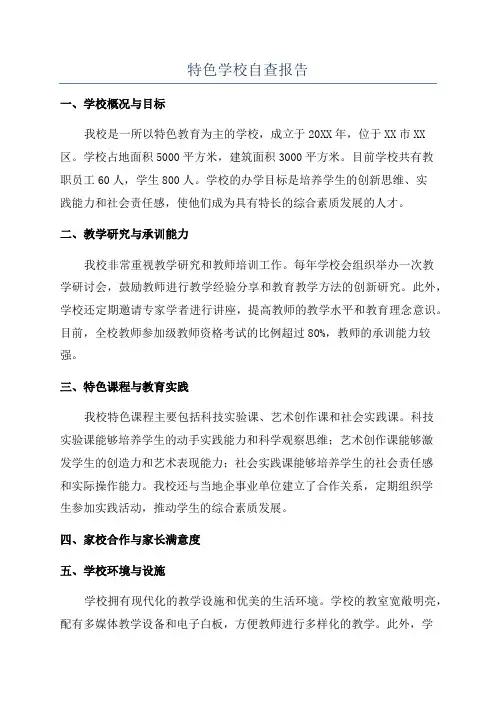 特色学校自查报告