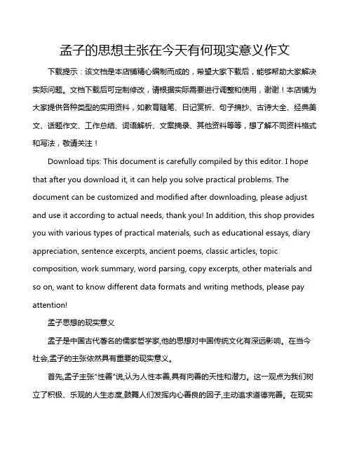 孟子的思想主张在今天有何现实意义作文