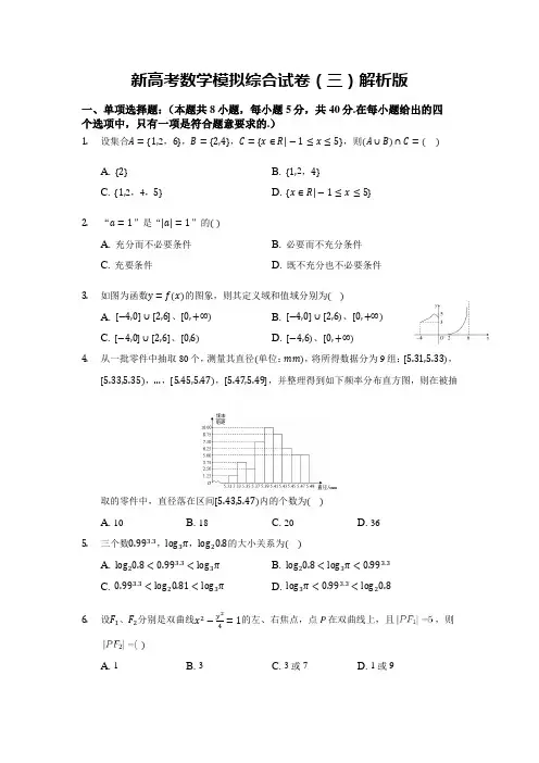 新高考数学模拟综合试卷(三)解析版