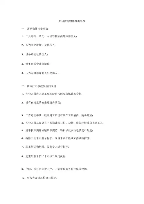 如何防范物体打击事故