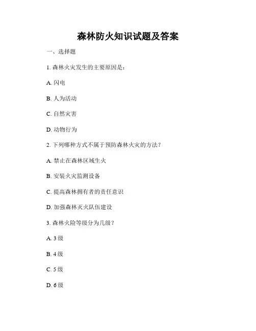 森林防火知识试题及答案