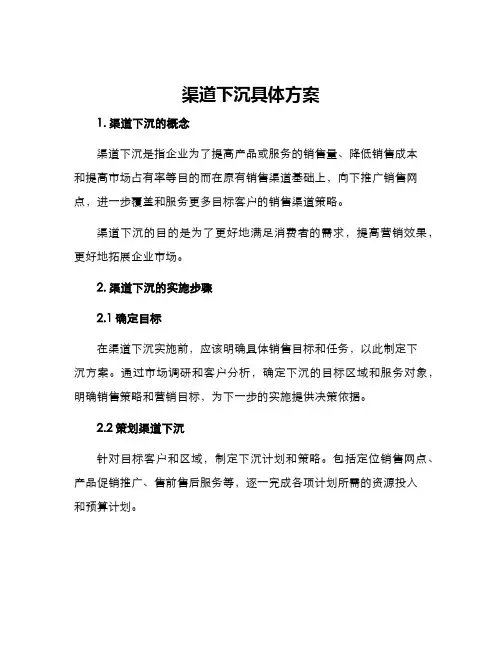 渠道下沉具体方案