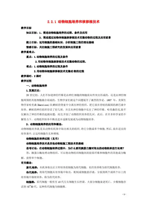 高中生物 2.2.1动物细胞培养和核移植技术教案 新人教版选修3