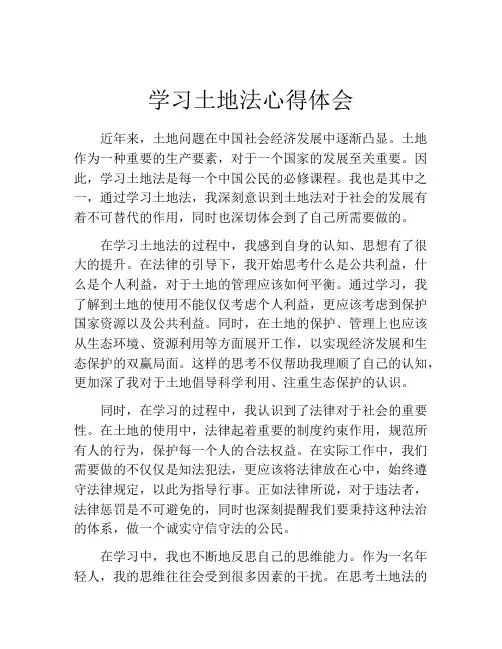 学习土地法心得体会