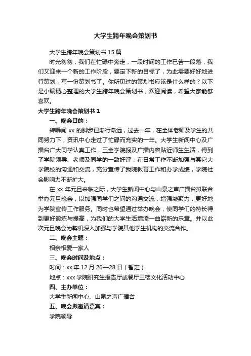 大学生跨年晚会策划书15篇