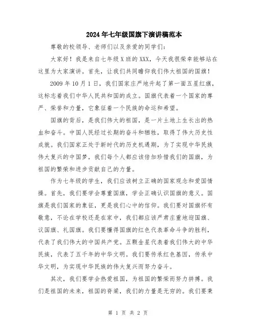 2024年七年级国旗下演讲稿范本