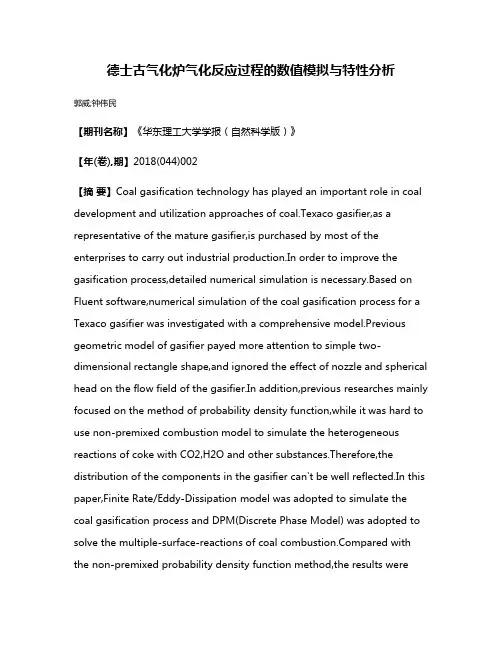 德士古气化炉气化反应过程的数值模拟与特性分析