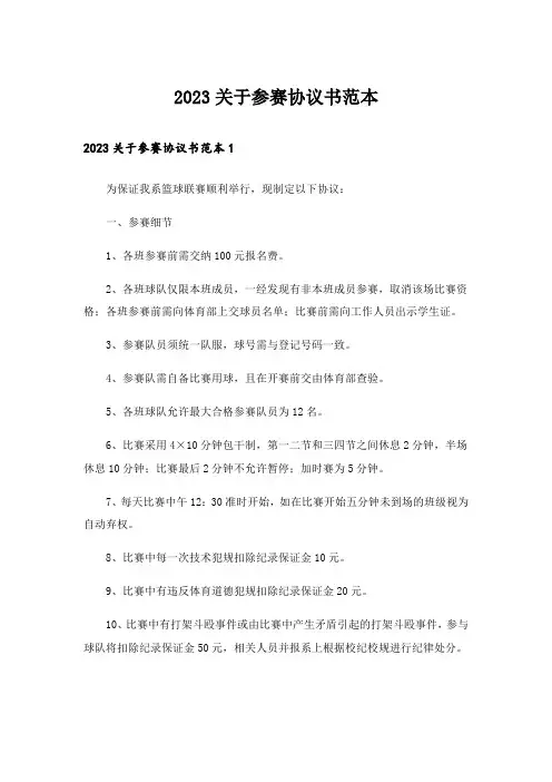 2023关于参赛协议书范本